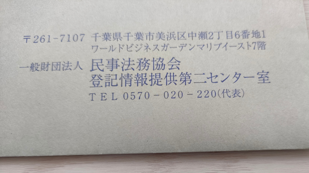 民事法務協会から手紙（簡易書留）が届いた理由｜100日でサイドFIREするシンママ