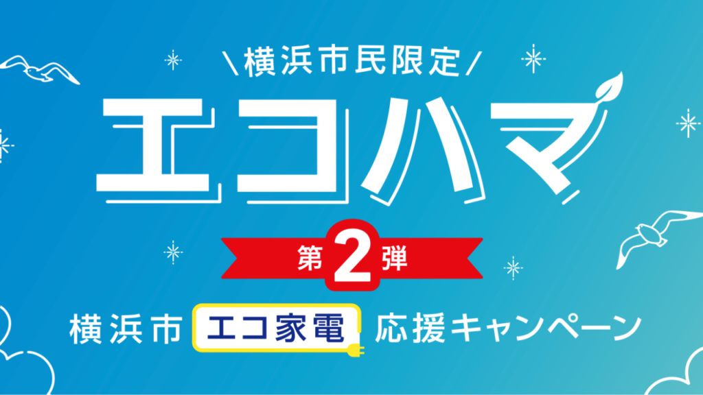 エコハマ第2弾 横浜市エコ家電応援キャンペーンとは｜100日でサイドFIREするシングルマザー