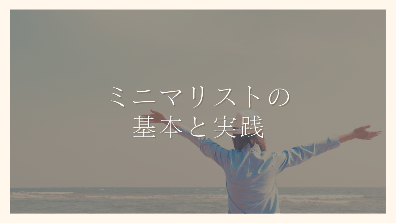 【ミニマリストの基本と実践】お金も時間も手に入れるシンプルな生き方を解説｜100日でサイドFIREするシンママ
