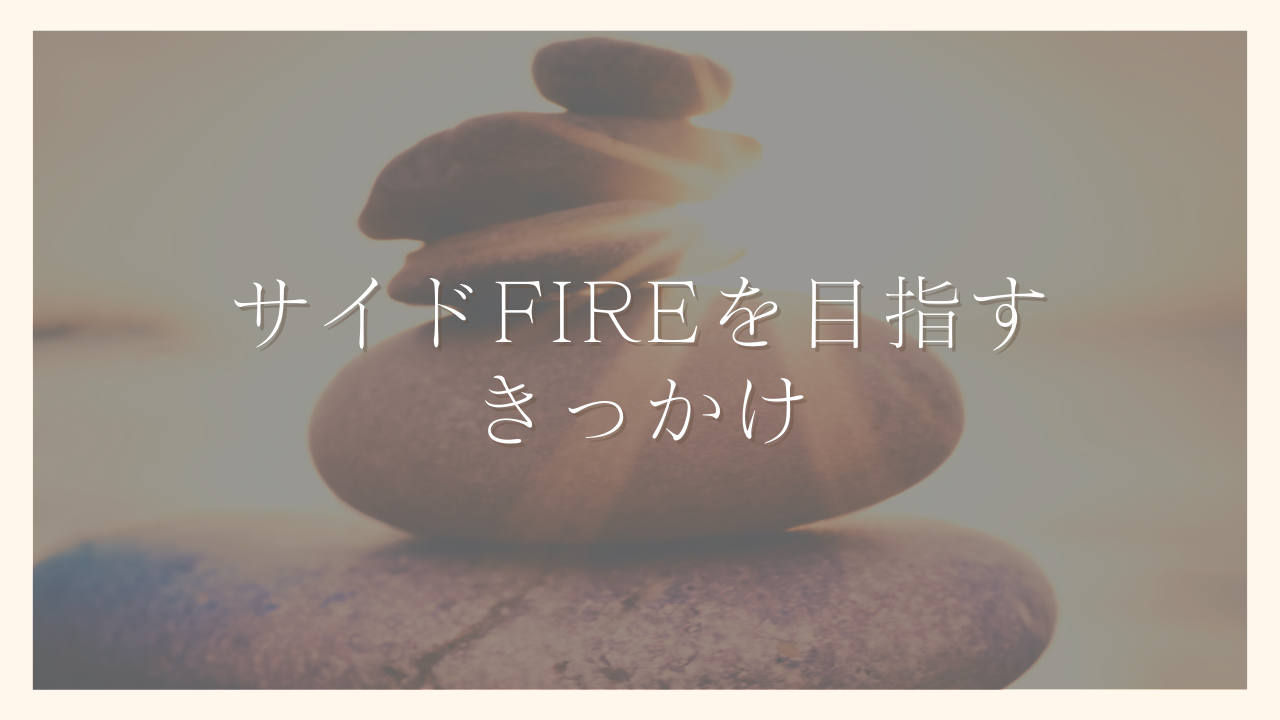 シングルマザーがサイドFIREを目指すきっかけを解説｜100日でサイドFIREするシンママ