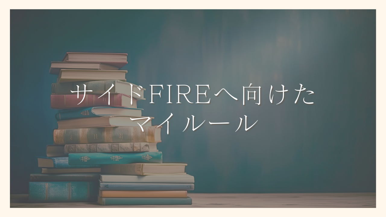 シングルマザーがサイドFIREに向けたマイルールを解説｜100日でサイドFIREするシンママ