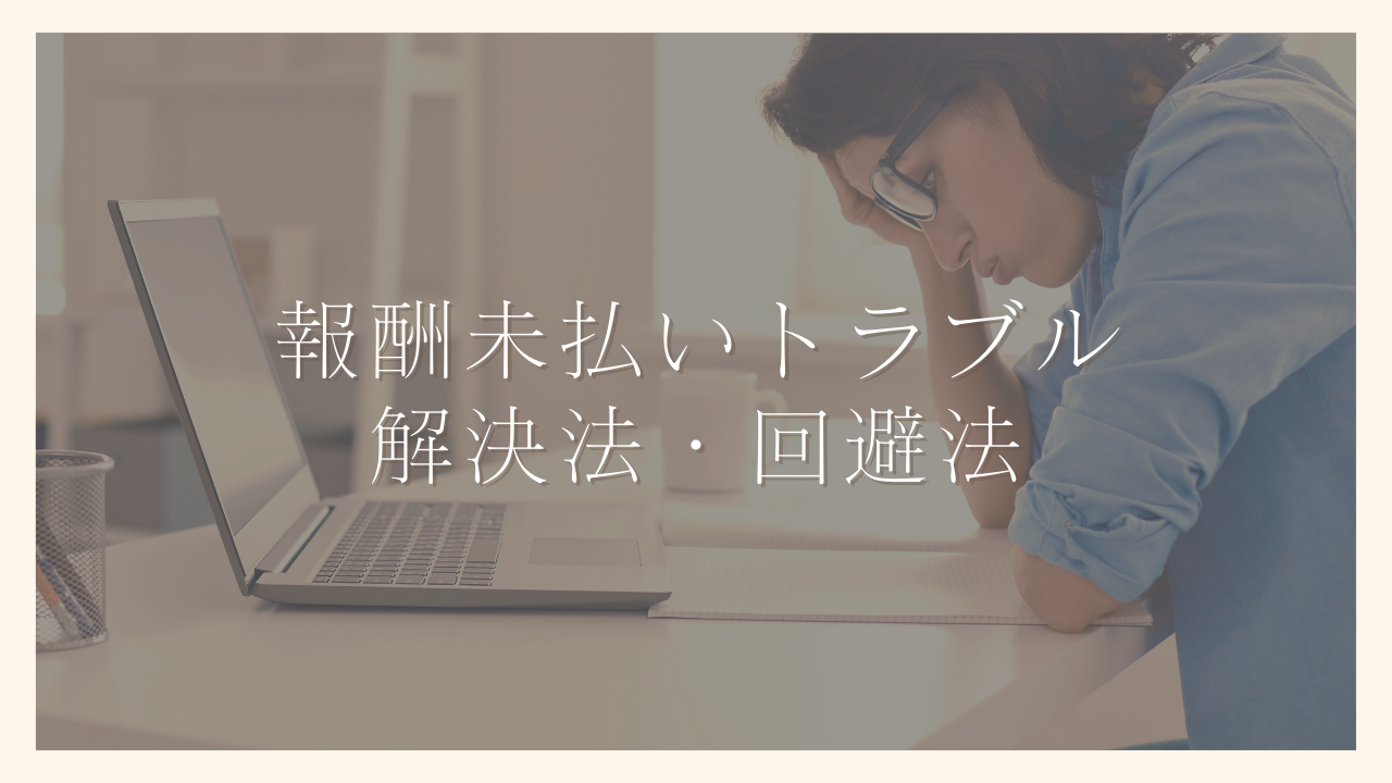 フリーランス必見！報酬未払いトラブルに遭ったときの解決法・回避法を解説します【体験談】｜100日でサイドFIREするシンママ