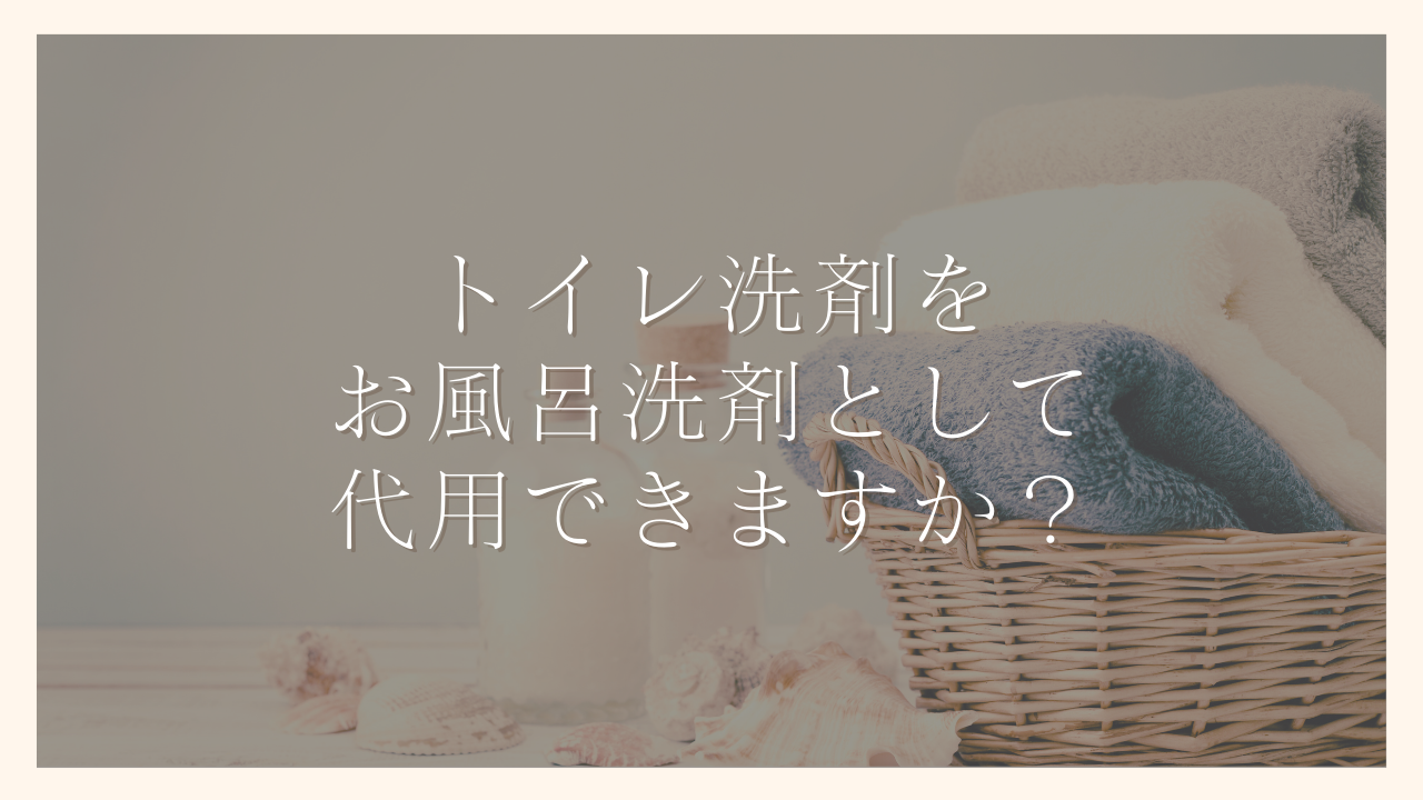 トイレ洗剤をお風呂洗剤として代用できますか？洗剤の選び方と活用方法を解説【時短術】｜100日でサイドFIREするシンママ