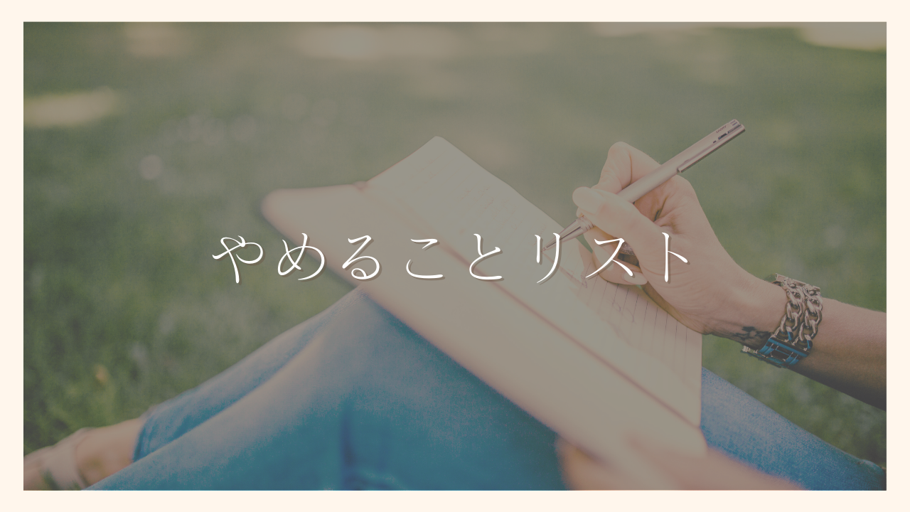 「やめることリスト」で人生が劇的に変わる！シンプルライフに変える方法・効果を解説【体験談】｜100日でサイドFIREするシンママ