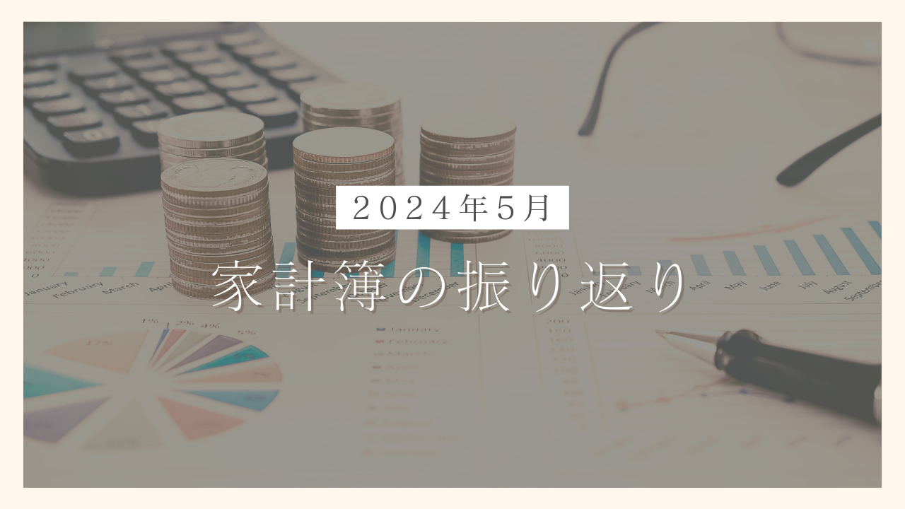 【シングルマザーの家計簿公開】2024年5月の生活費と支出削減に向けた対策を公開｜100日でサイドFIREするシンママ