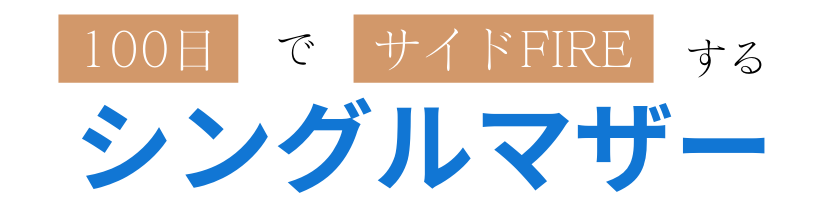 100日でサイドFIREするシングルマザー