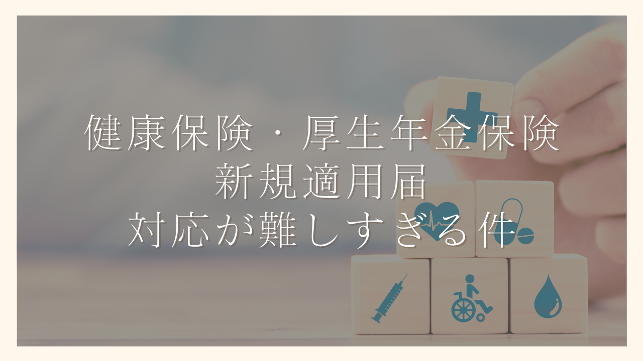 健康保険・厚生年金保険 新規適用届の対応が難しすぎて時間がかかった件【体験談】｜100日でサイドFIREするシングルマザー