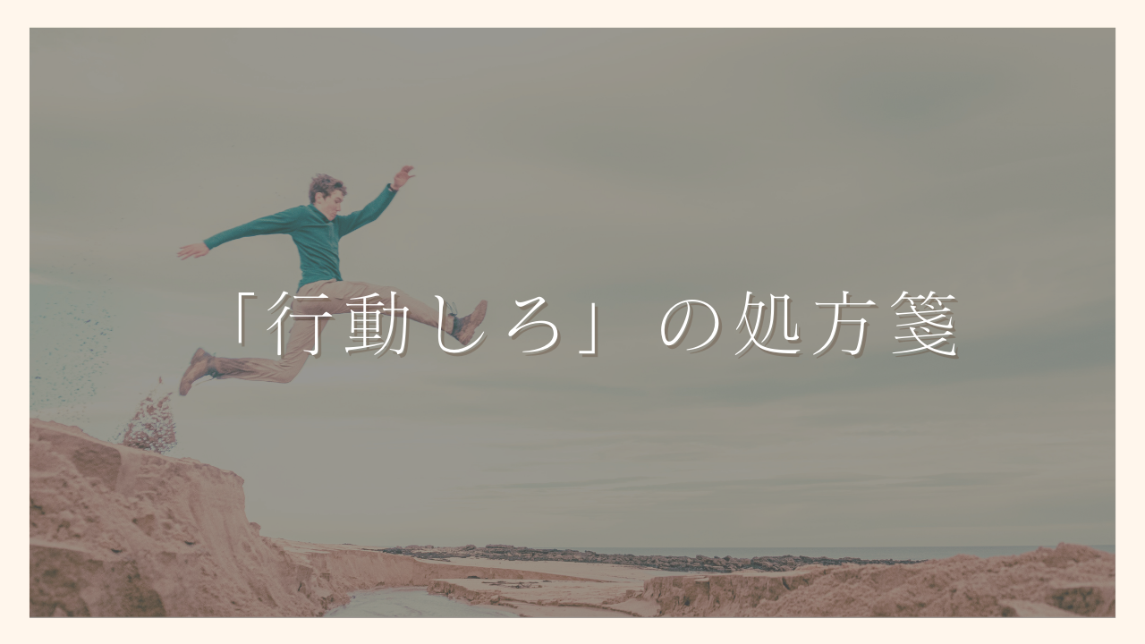 「行動しろ」と言われても、何をすればいいかわからない...困ったときの処方箋【体験談】｜100日でサイドFIREするシンママ