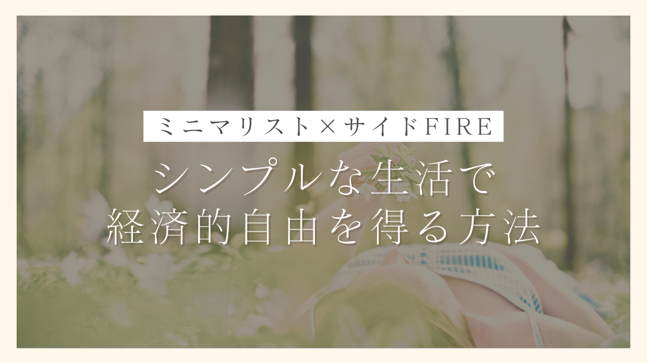 【ミニマリスト×サイドFIRE】シンプルな生活で経済的自由を得る方法を解説｜100日でサイドFIREするシングルマザー