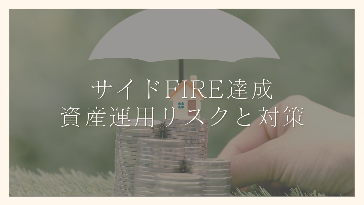 サイドFIRE達成に知っておきたい資産運用リスクと対策を解説｜100日でサイドFIREするシングルマザー