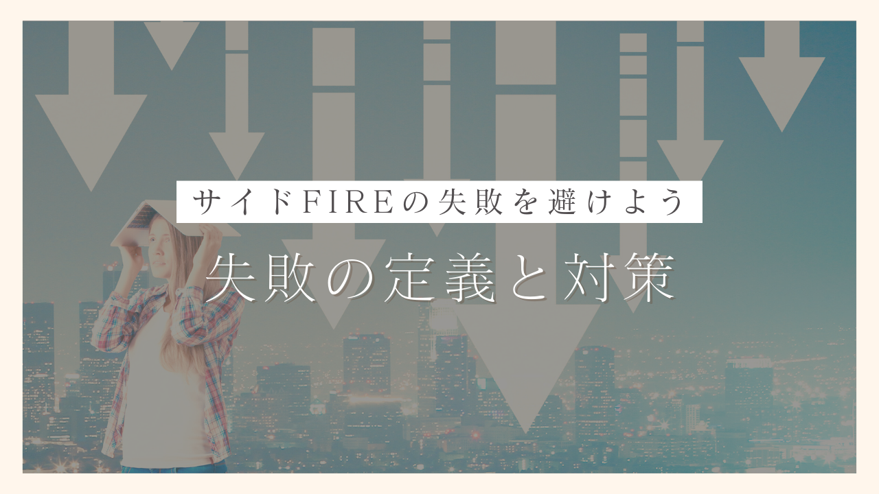 サイドFIREの失敗を避けよう！事前に知っておくべき失敗の定義と実践的な対策を解説｜100日でサイドFIREするシングルマザー