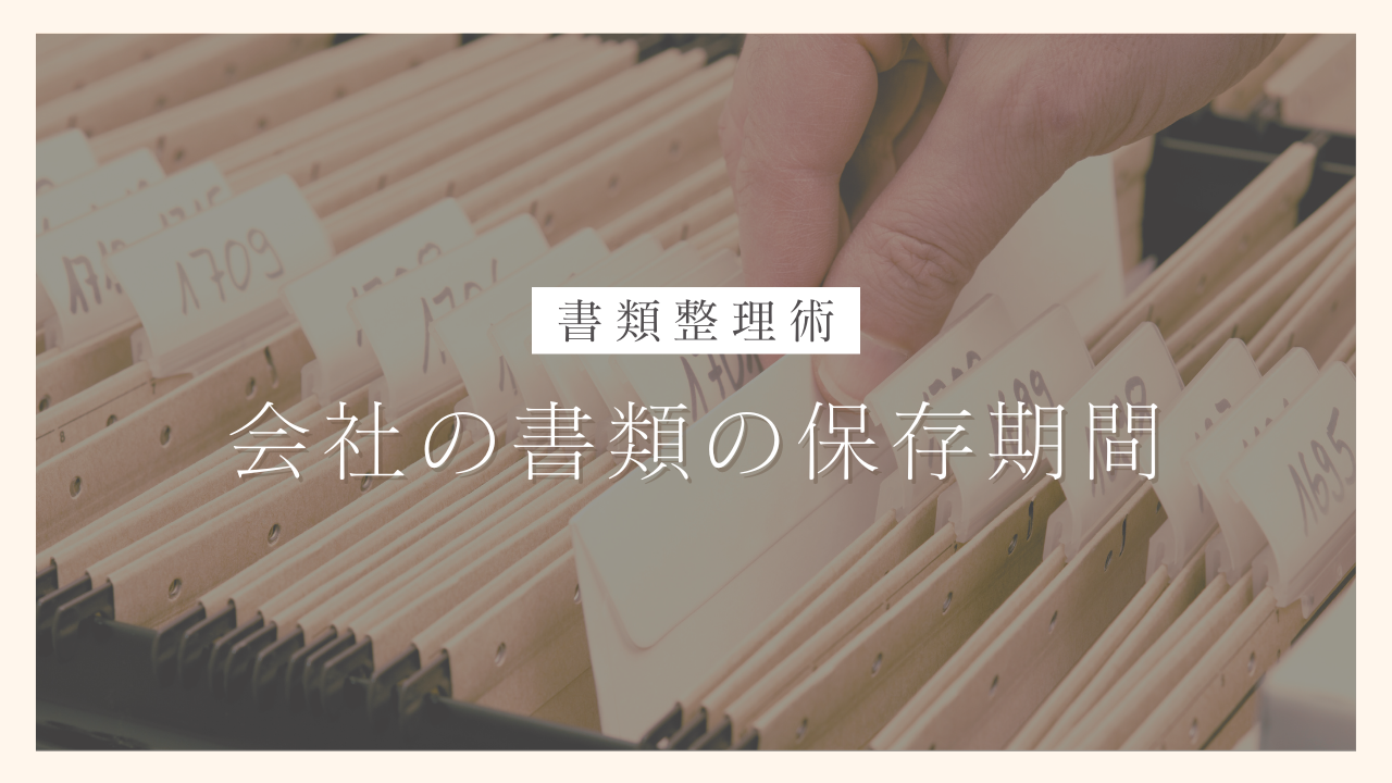 会社の書類はいつまで保存をすればいいですか？【オフィスの書類整理術】｜100日でサイドFIREするシングルマザー