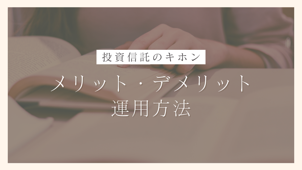 サイドFIRE達成のカギ！投資信託の基本からメリット・デメリットと運用方法を解説します