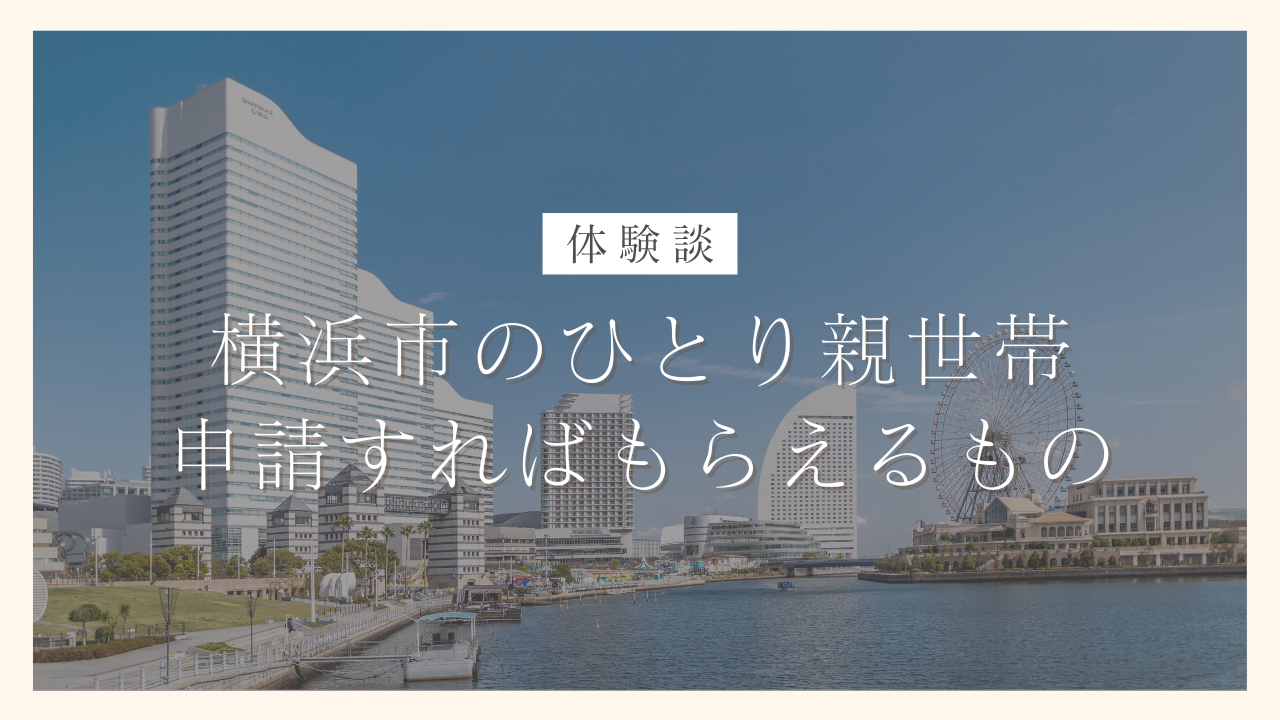 横浜市のひとり親世帯が申請すればもらえるもの一覧！もらえるまでのスケジュールを公開【体験談】｜100日でサイドFIREするシングルマザー