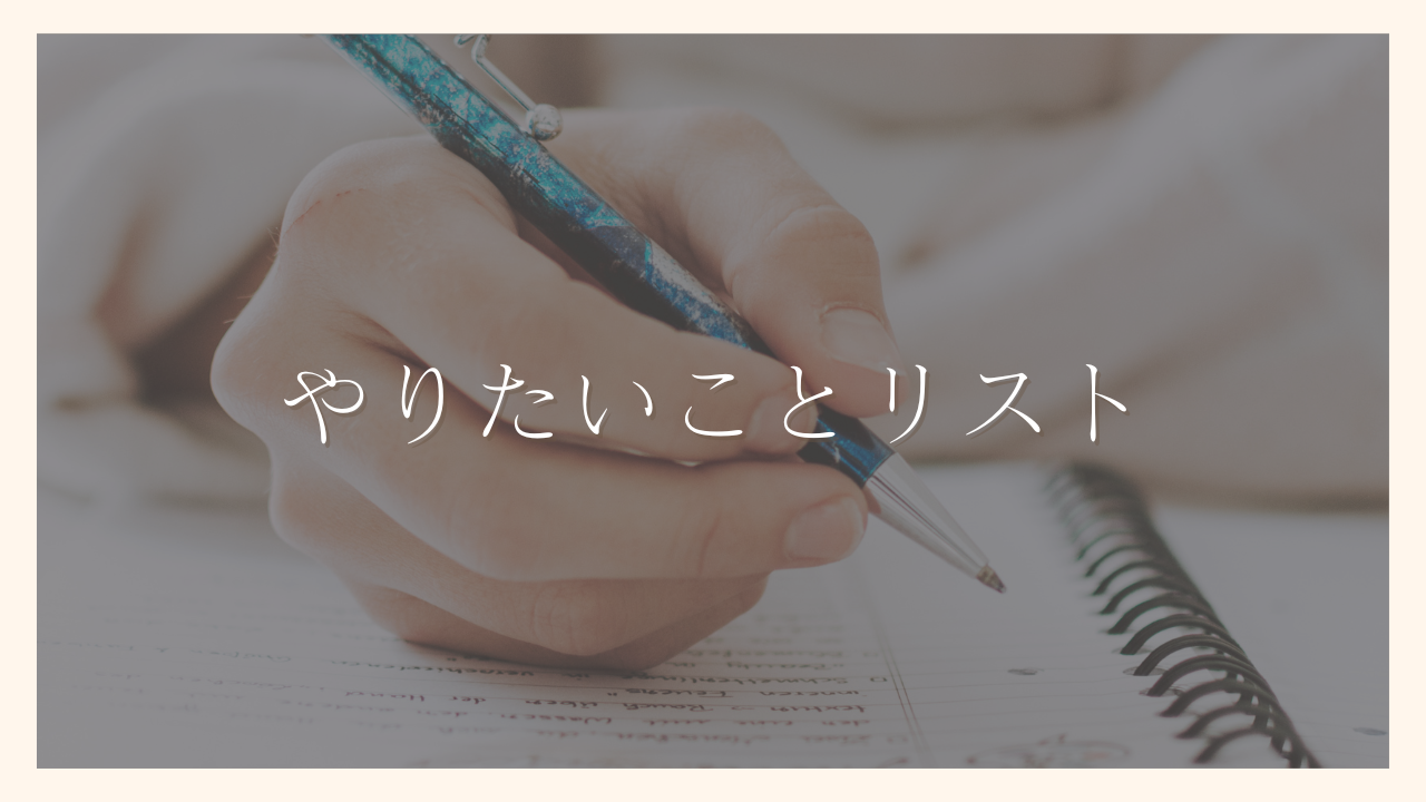 サイドFIRE後の新たな挑戦！人生の次のステージを楽しむやりたいことリストの作成手順を解説｜100日でサイドFIREするシングルマザー