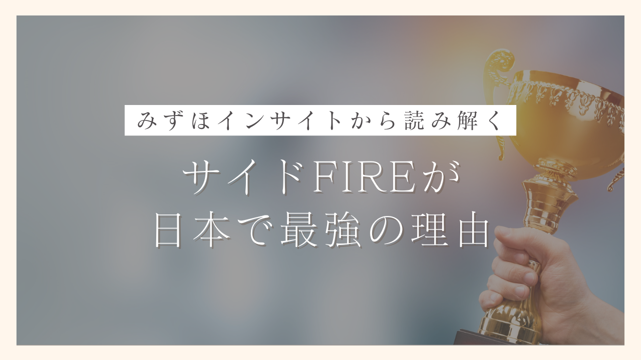 みずほインサイトから読み解く！サイドFIREが日本で最強の理由と収入安定化の対策を解説｜100日でサイドFIREするシングルマザー