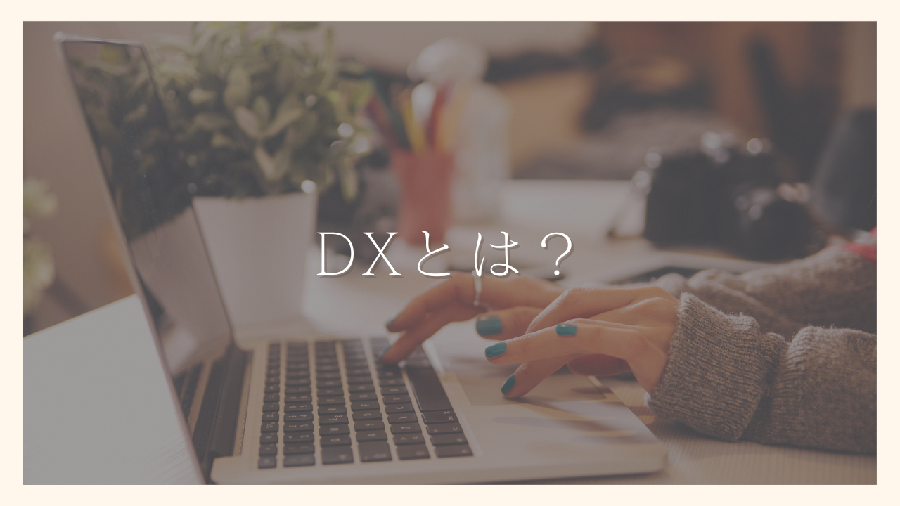 DXとは？業務効率化・顧客体験向上・新ビジネスの成長のための本質的な変革を解説｜100日でサイドFIREするシングルマザー