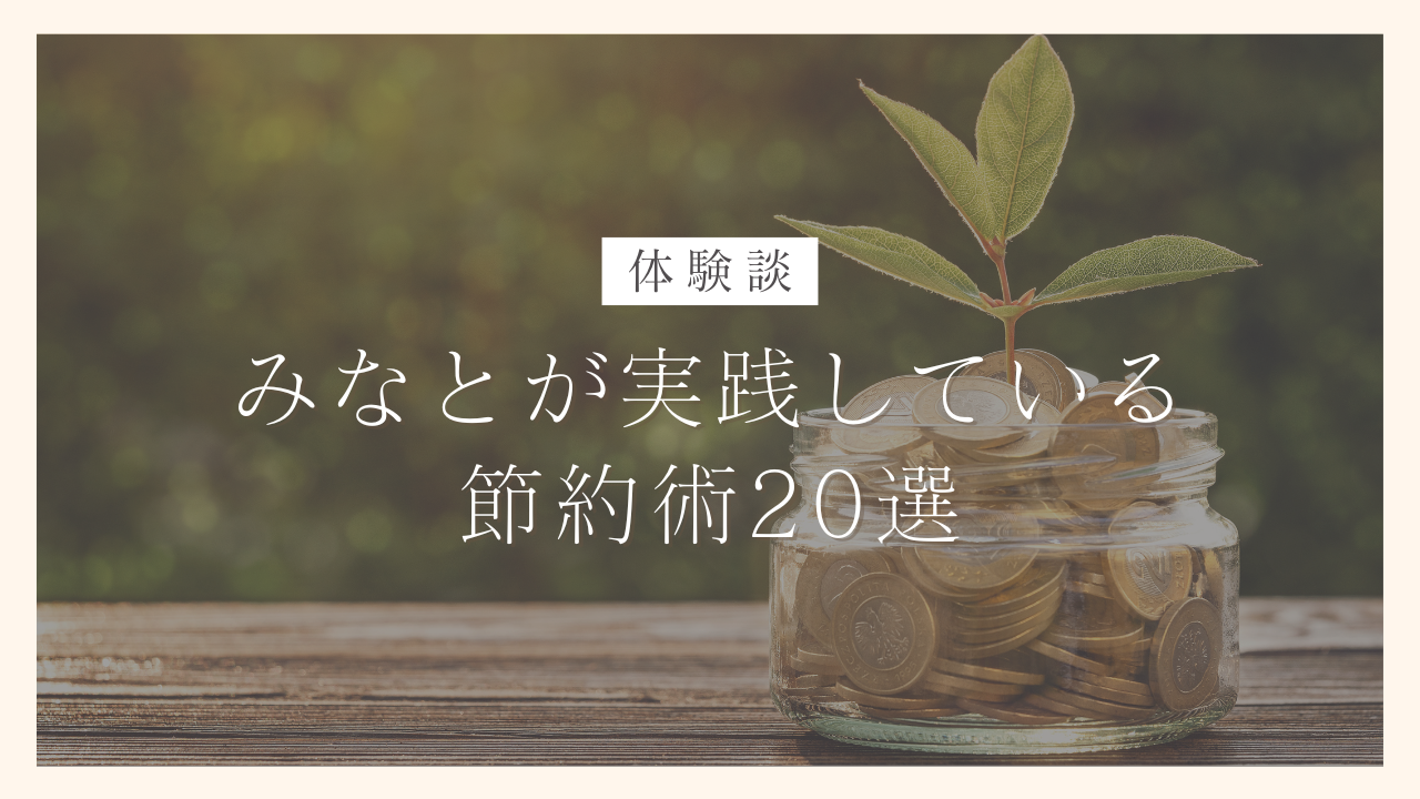 貯金を増やそう！毎月の収支を黒字にしよう！みなとが実践している節約術20選を紹介します｜100日でサイドFIREするシングルマザー