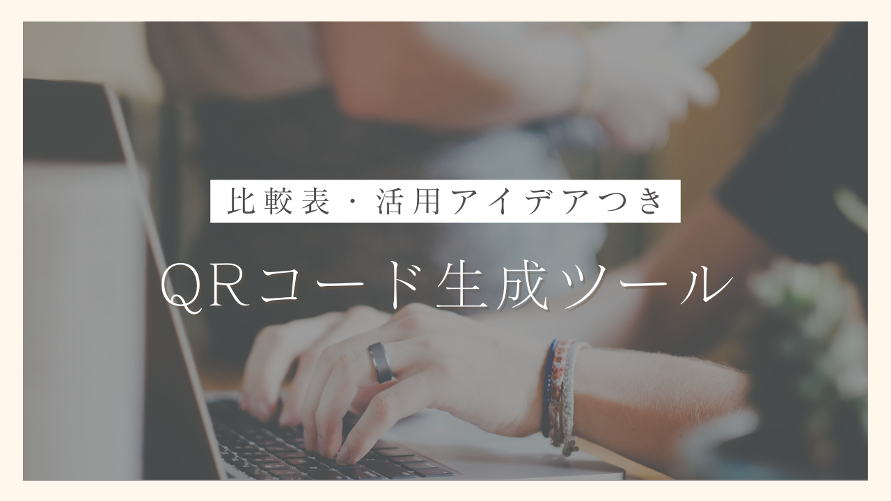 比較表つき！QRコードの利便性とおすすめの生成ツール5選【個人事業主・一人社長向け活用アイデア20選も紹介します】｜100日でサイドFIREするシングルマザー