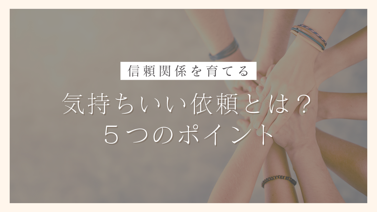 仕事を依頼「する側」も「される側」も気持ちいい依頼の５つのポイント【信頼関係を育てます】｜100日でサイドFIREするシングルマザー