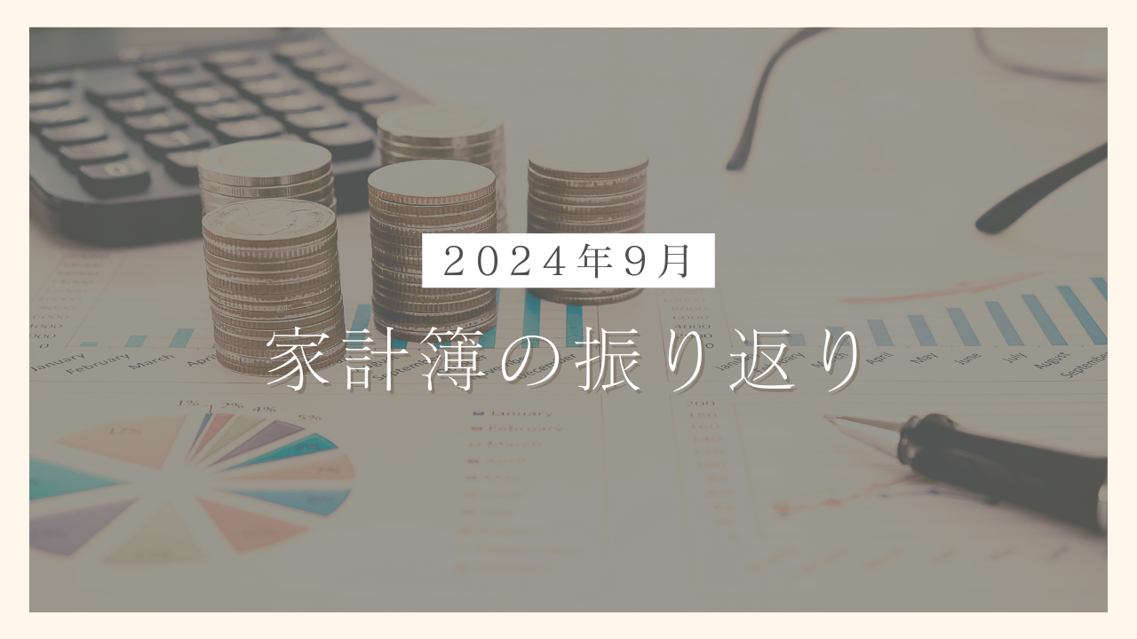 【シングルマザーの家計簿公開】2024年9月の生活費の振り返りと支出削減に向けた対策を解説｜100日でサイドFIREするシングルマザー