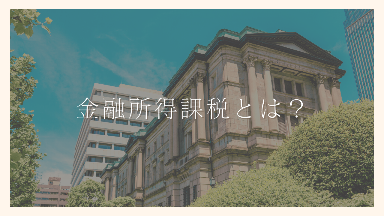 金融所得課税とは？課税が強化されたときの対処方法とサイドFIRE達成に向けた対策を解説｜100日でサイドFIREするシングルマザー