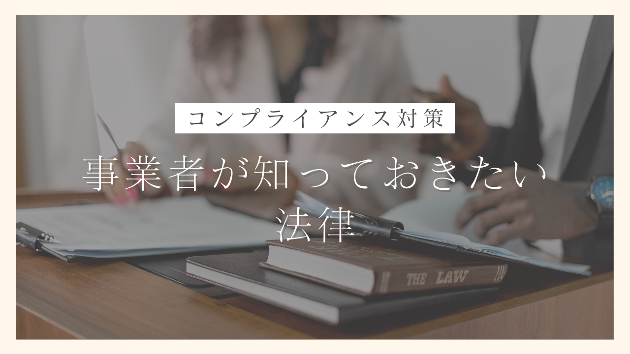 コンプライアンス対応に欠かせない！事業者が知っておきたい法律のポイントを分野別に紹介します｜100日でサイドFIREするシングルマザー