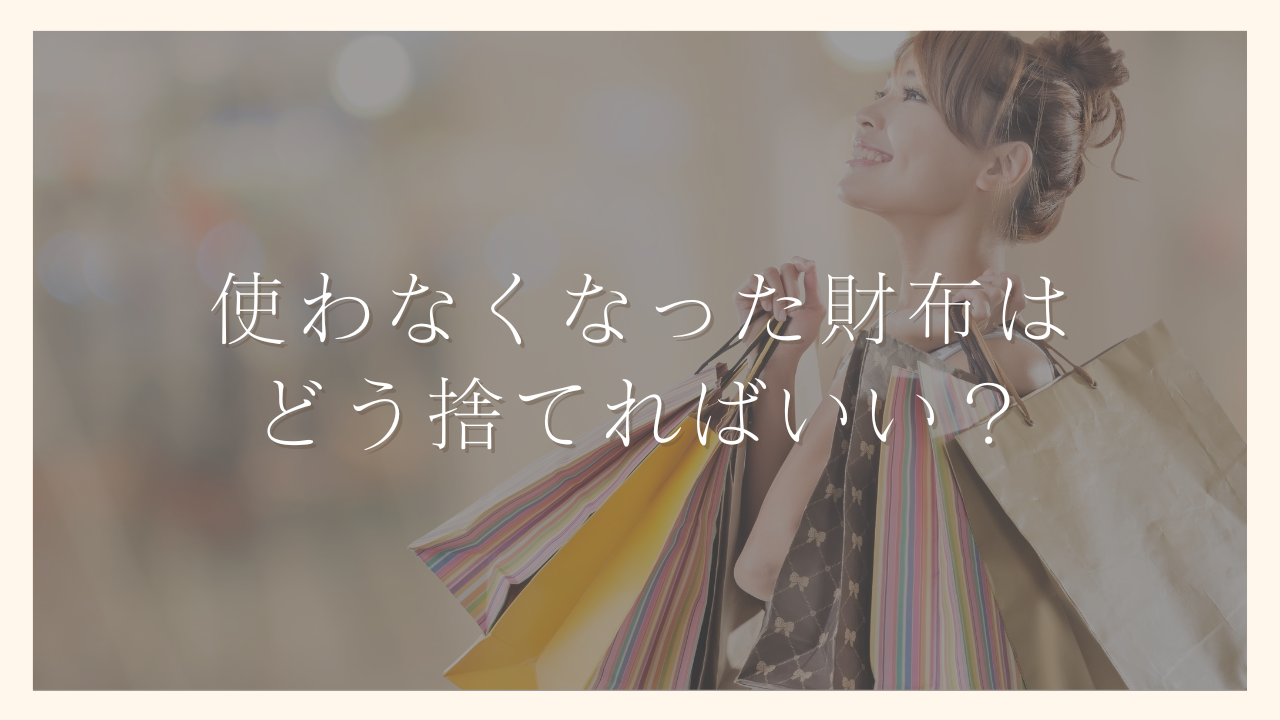 使わなくなった財布はどう捨てればいい？正しい捨て方と風水・縁起に良い処分方法も解説します｜100日でサイドFIREするシングルマザー