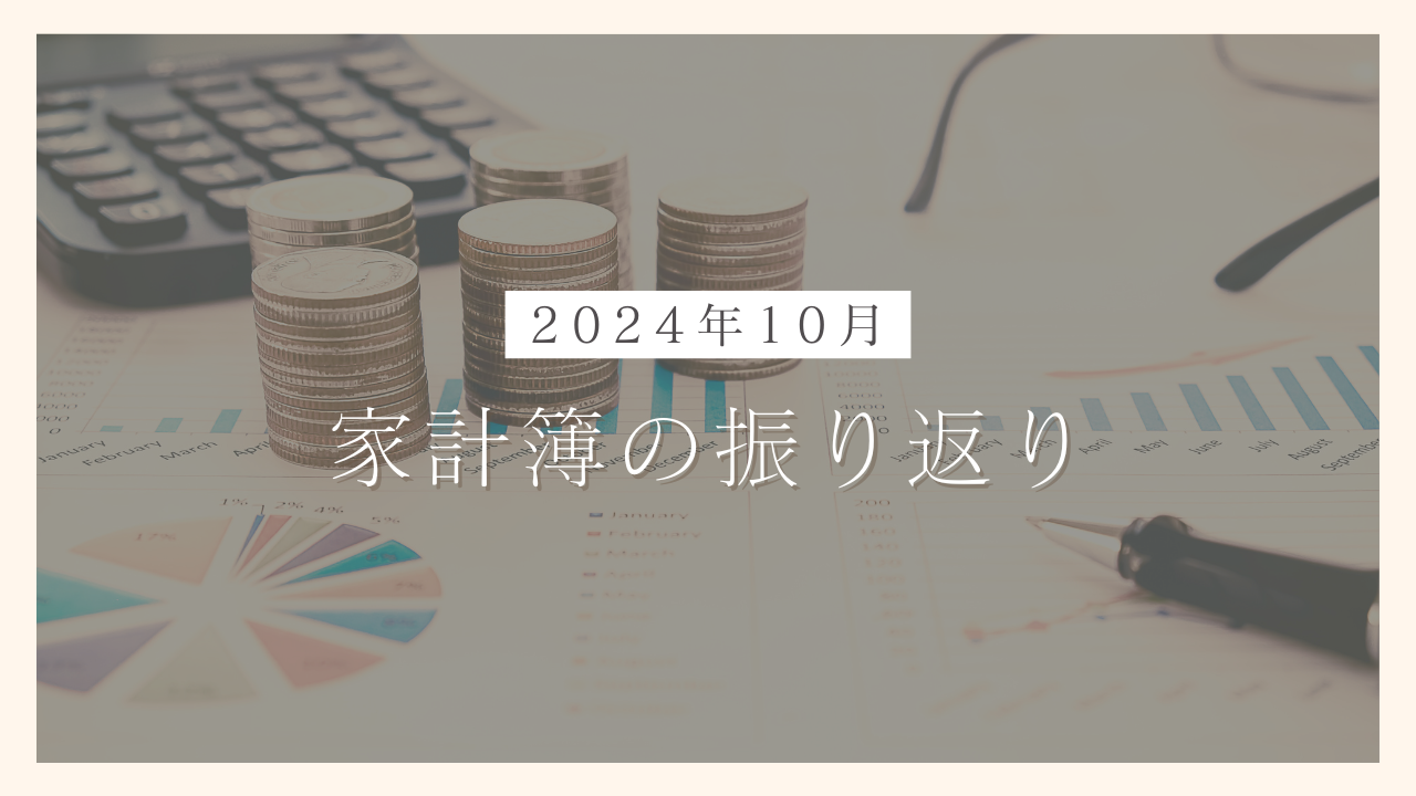 【シングルマザーの家計簿公開】2024年10月の生活費の振り返りと支出削減に向けた対策を解説｜100日でサイドFIREするシングルマザー