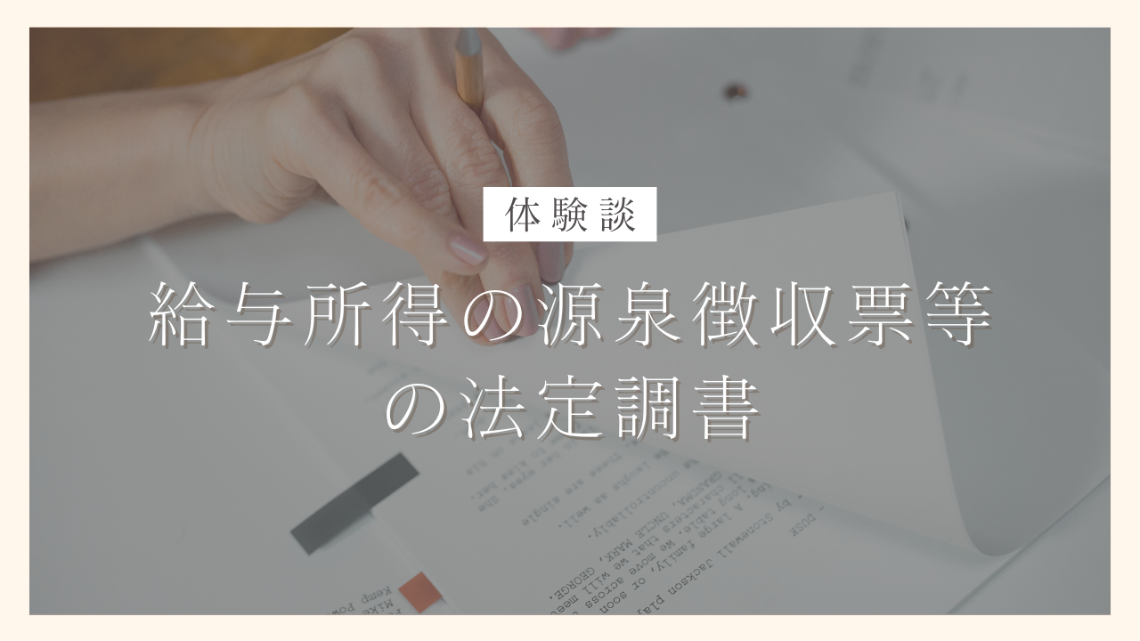 【体験談】e-Taxで「給与所得の源泉徴収票等の法定調書の提出について」を受信したらどうすればいい？対処方法を解説｜100日でサイドFIREするシングルマザー